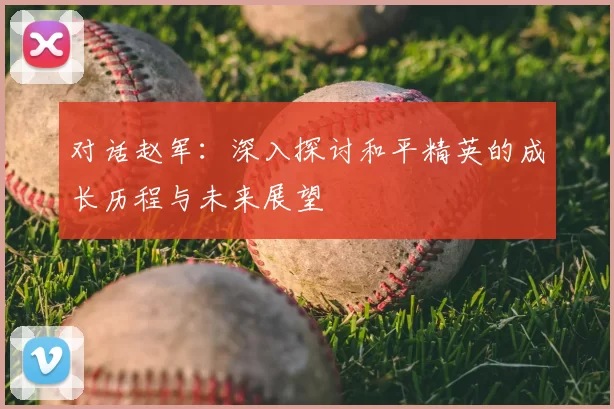 对话赵军：深入探讨和平精英的成长历程与未来展望