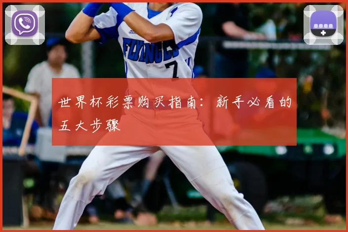 世界杯彩票购买指南：新手必看的五大步骤