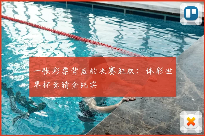 一张彩票背后的决赛狂欢：体彩世界杯竞猜全纪实