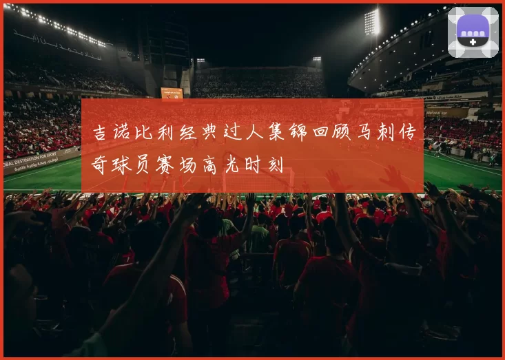 吉诺比利经典过人集锦回顾马刺传奇球员赛场高光时刻