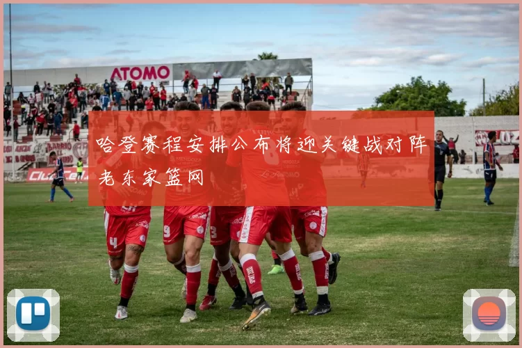 哈登赛程安排公布将迎关键战对阵老东家篮网