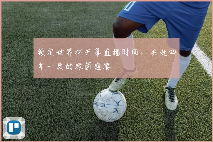 锁定世界杯开幕直播时间，共赴四年一度的绿茵盛宴