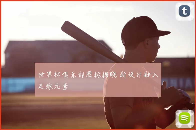 世界杯俱乐部图标揭晓 新设计融入足球元素