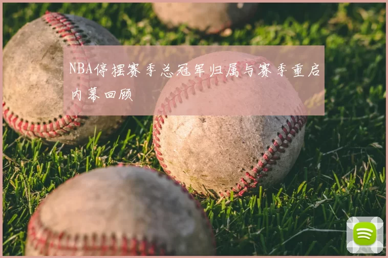 NBA停摆赛季总冠军归属与赛季重启内幕回顾