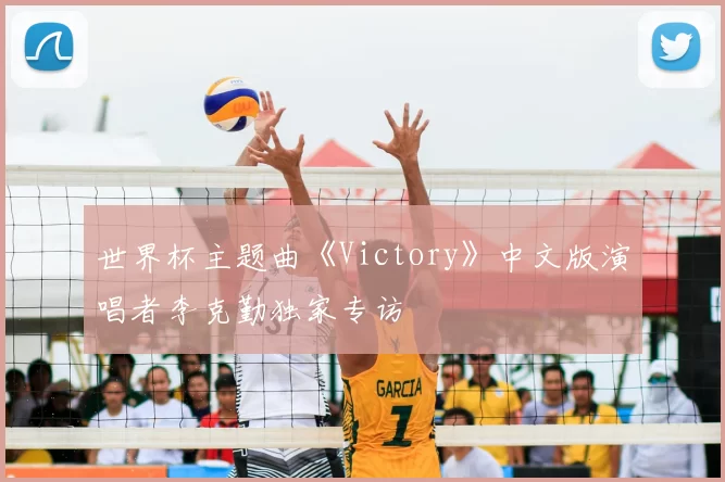 世界杯主题曲《Victory》中文版演唱者李克勤独家专访