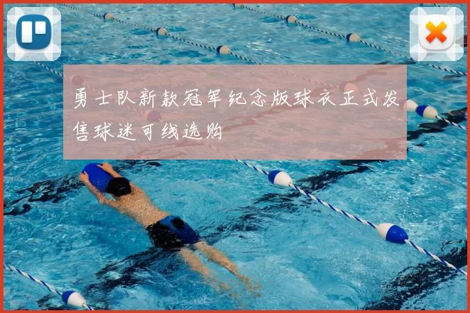 勇士队新款冠军纪念版球衣正式发售球迷可线选购