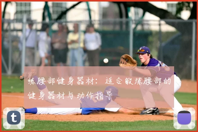 练腰部健身器材：适合锻炼腰部的健身器材与动作指导