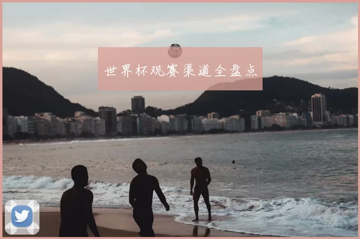 世界杯观赛渠道全盘点