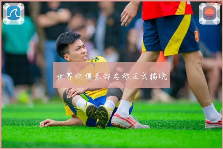 世界杯俱乐部名称正式揭晓