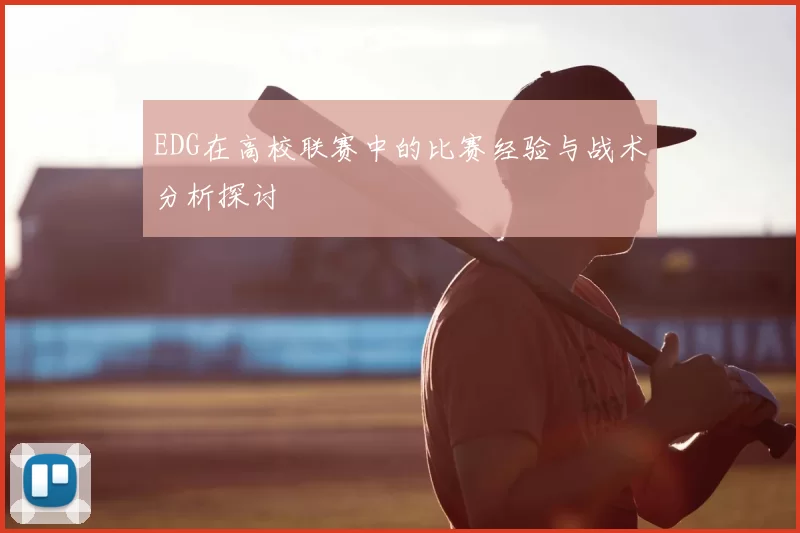 EDG在高校联赛中的比赛经验与战术分析探讨