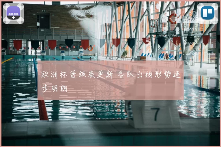 欧洲杯晋级表更新 各队出线形势逐步明朗