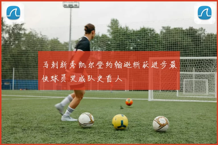 马刺新秀凯尔登约翰逊斩获进步最快球员奖成队史首人