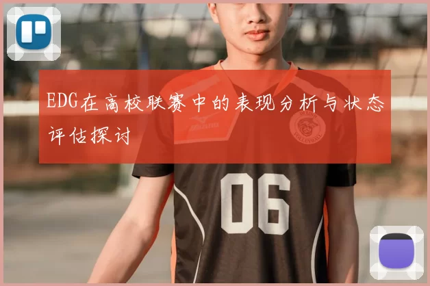 EDG在高校联赛中的表现分析与状态评估探讨