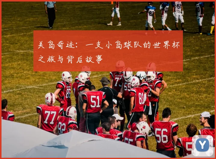关岛奇迹：一支小岛球队的世界杯之旅与背后故事