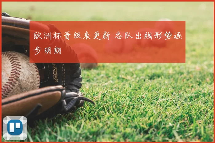 欧洲杯晋级表更新 各队出线形势逐步明朗