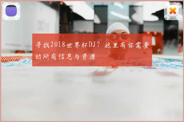 寻找2018世界杯DJ？这里有你需要的所有信息与资源