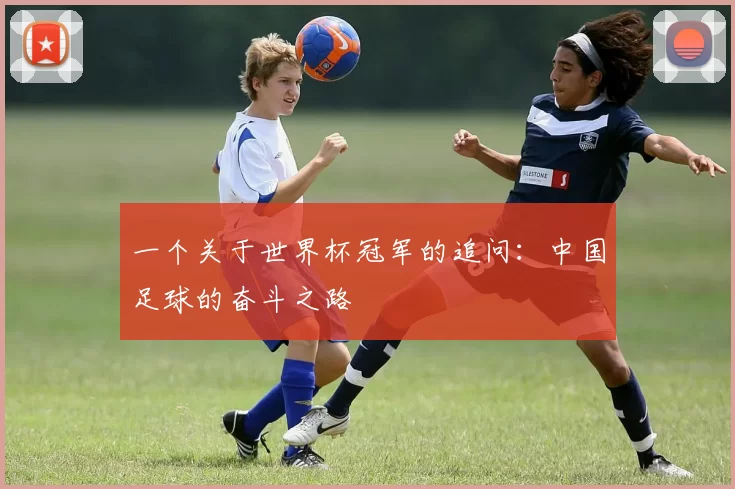 一个关于世界杯冠军的追问：中国足球的奋斗之路