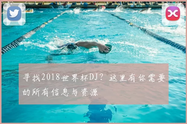 寻找2018世界杯DJ？这里有你需要的所有信息与资源