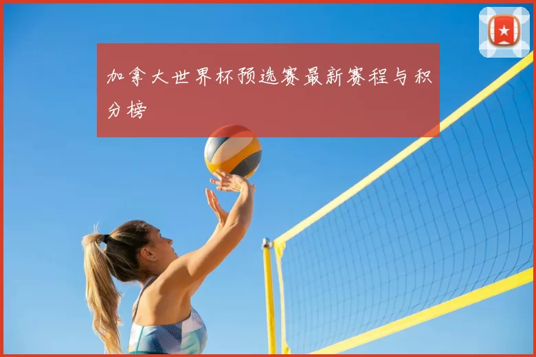 加拿大世界杯预选赛最新赛程与积分榜