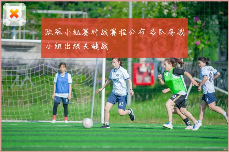 欧冠小组赛对战赛程公布 各队备战小组出线关键战