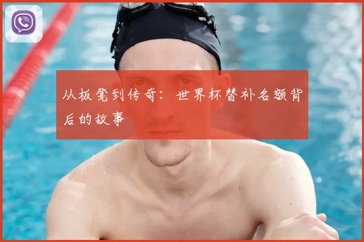从板凳到传奇：世界杯替补名额背后的故事