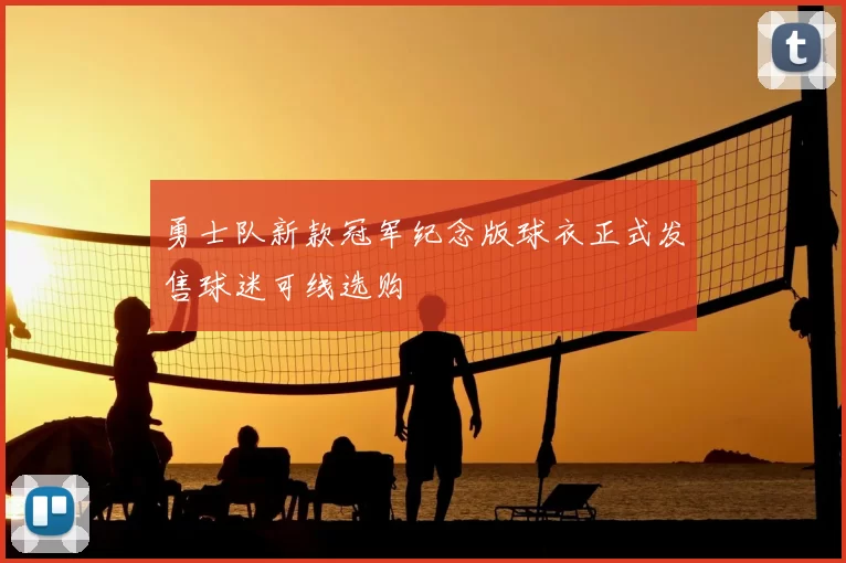勇士队新款冠军纪念版球衣正式发售球迷可线选购