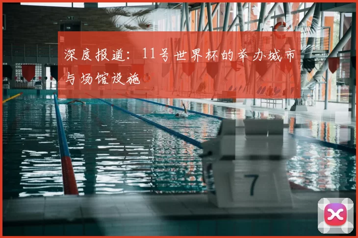深度报道：11号世界杯的举办城市与场馆设施