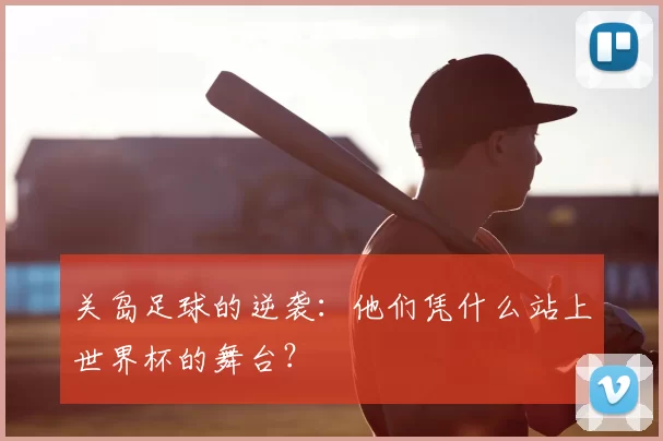 关岛足球的逆袭：他们凭什么站上世界杯的舞台？