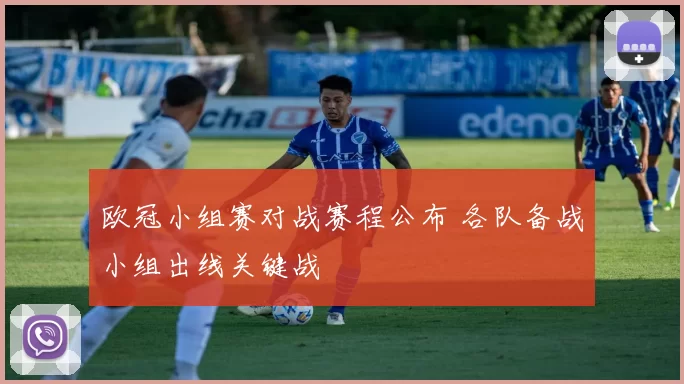 欧冠小组赛对战赛程公布 各队备战小组出线关键战