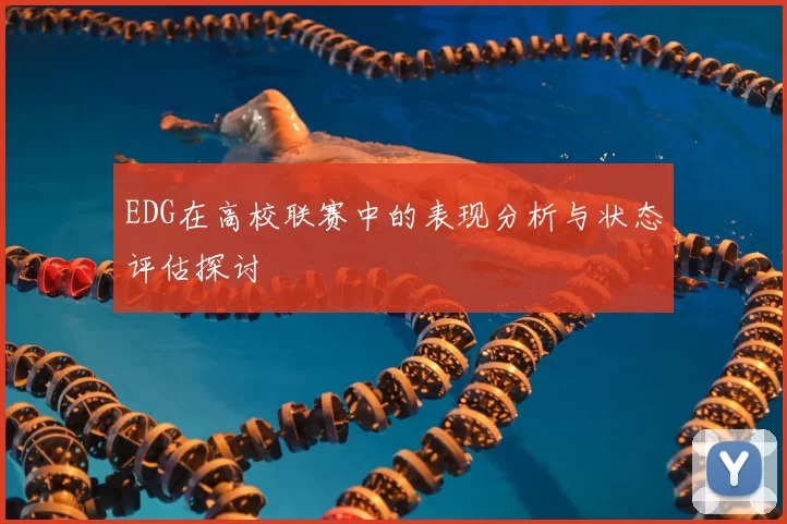 EDG在高校联赛中的表现分析与状态评估探讨