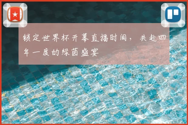 锁定世界杯开幕直播时间，共赴四年一度的绿茵盛宴
