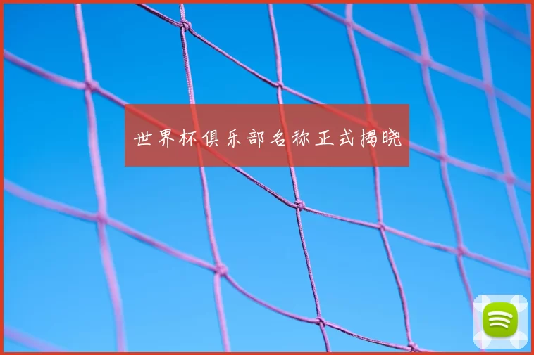 世界杯俱乐部名称正式揭晓
