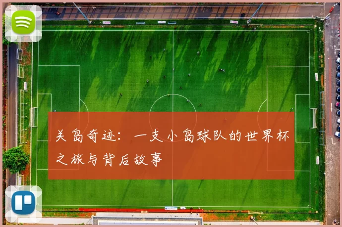 关岛奇迹：一支小岛球队的世界杯之旅与背后故事