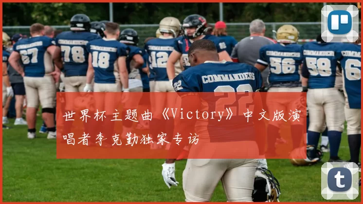世界杯主题曲《Victory》中文版演唱者李克勤独家专访