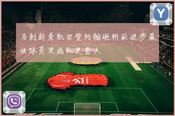 马刺新秀凯尔登约翰逊斩获进步最快球员奖成队史首人