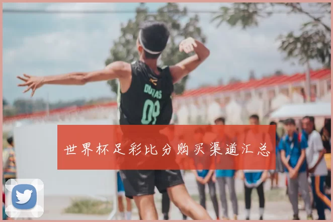 世界杯足彩比分购买渠道汇总